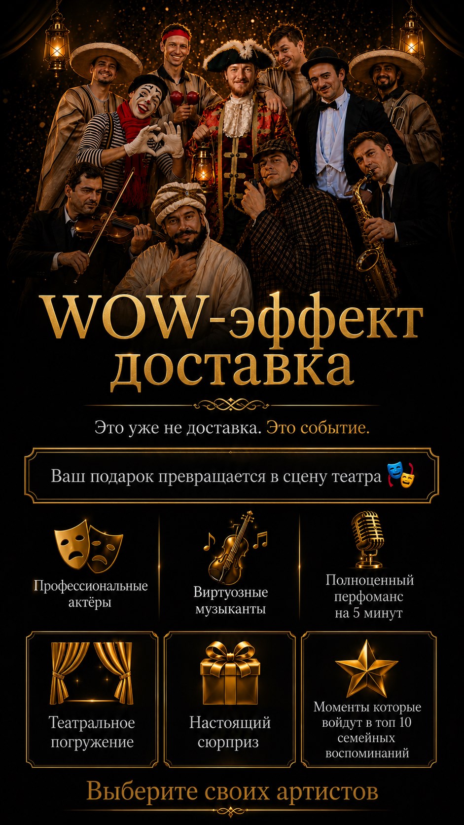 WOW-эффект доставка