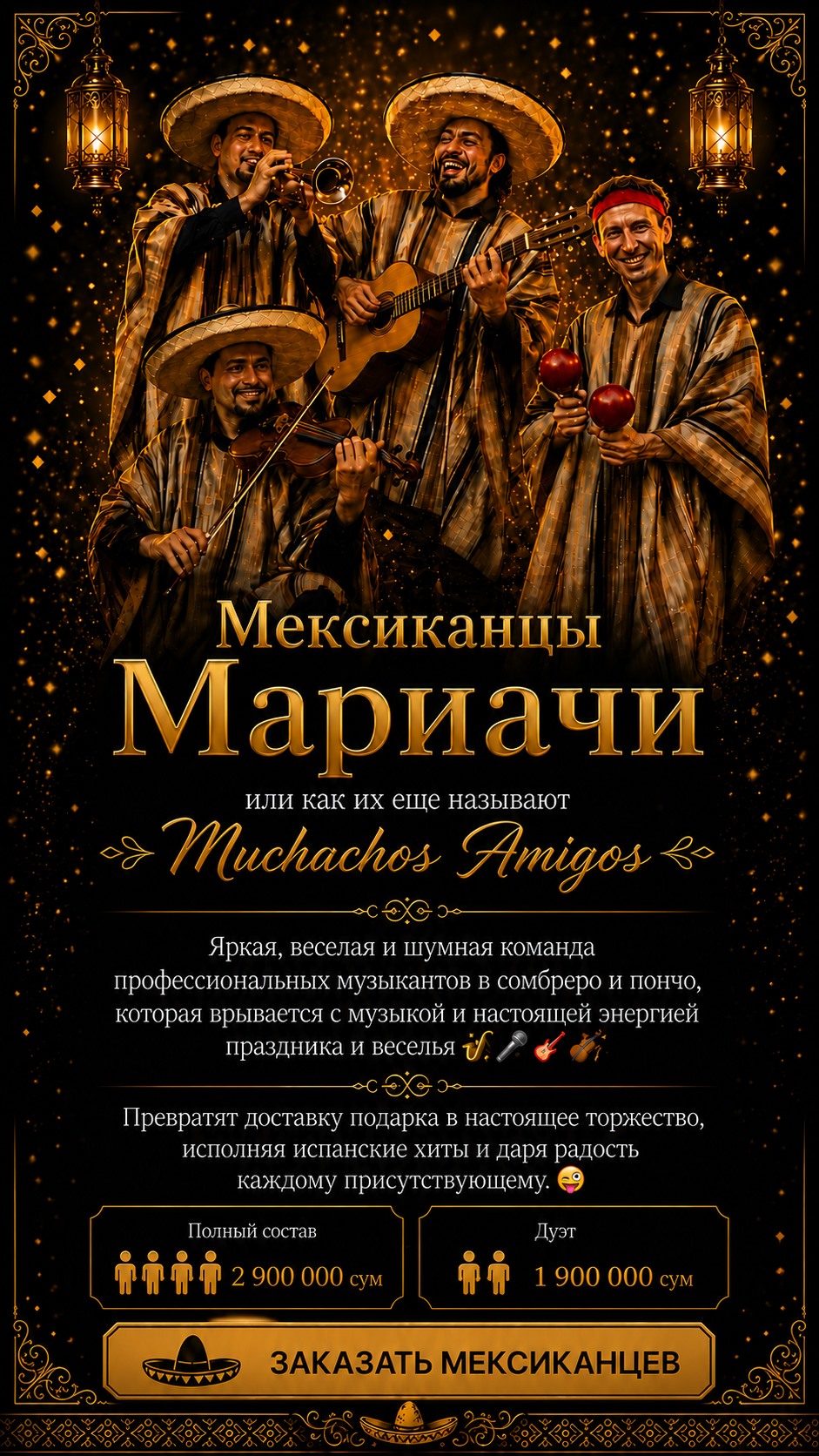 Мексиканцы Мариачи