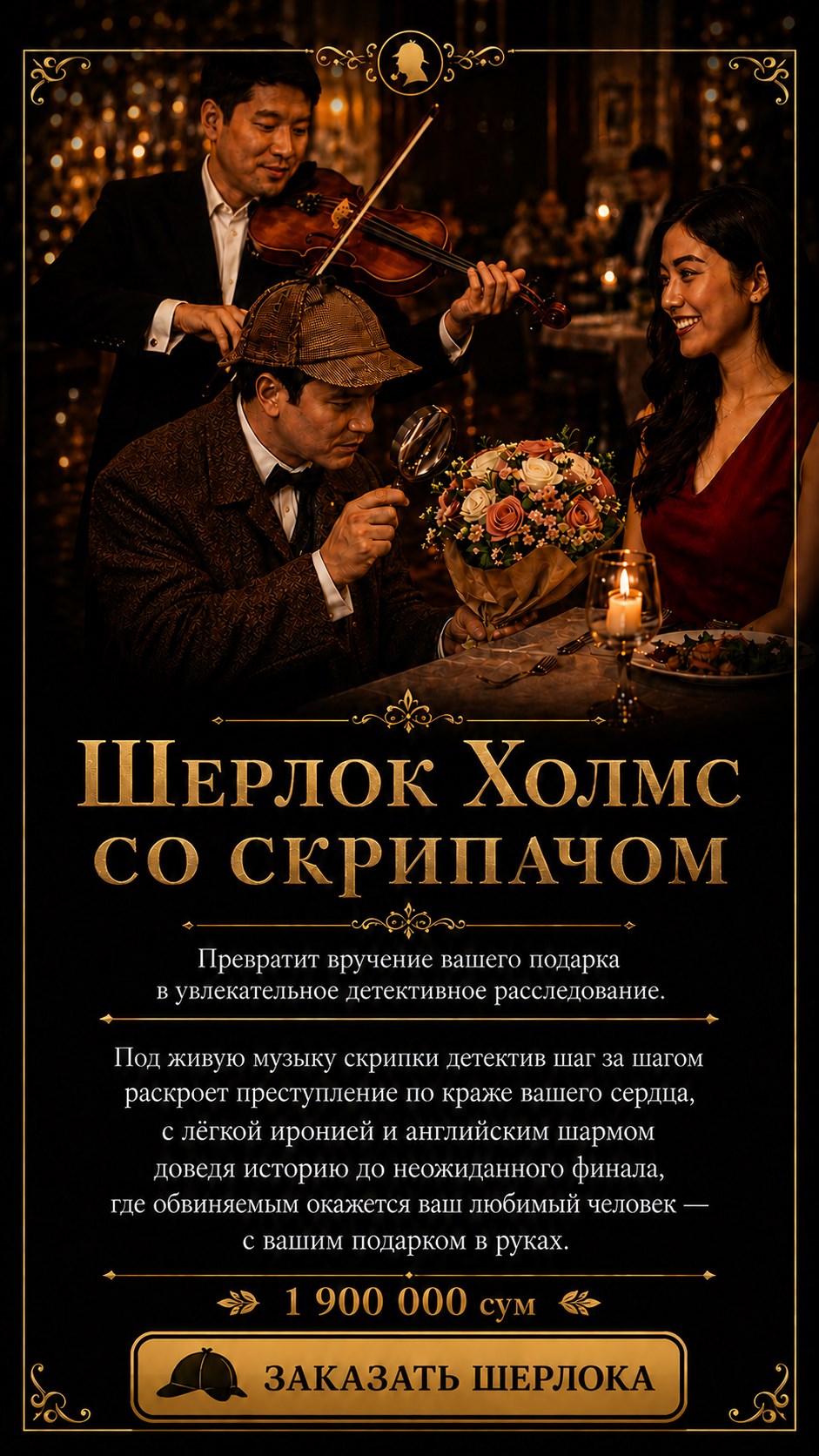 Шерлок Холмс со скрипачом
