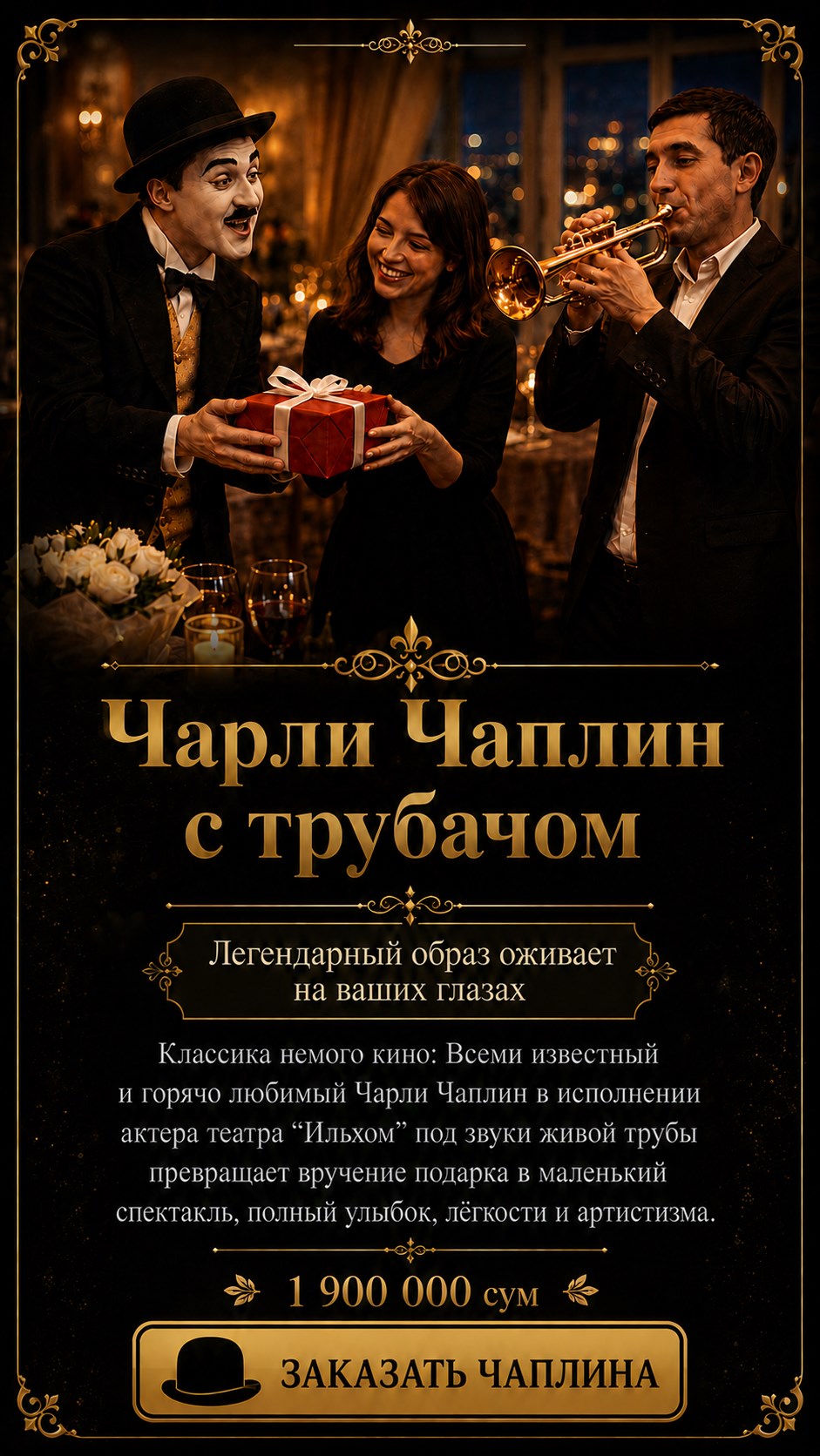 Чарли Чаплин с трубачом