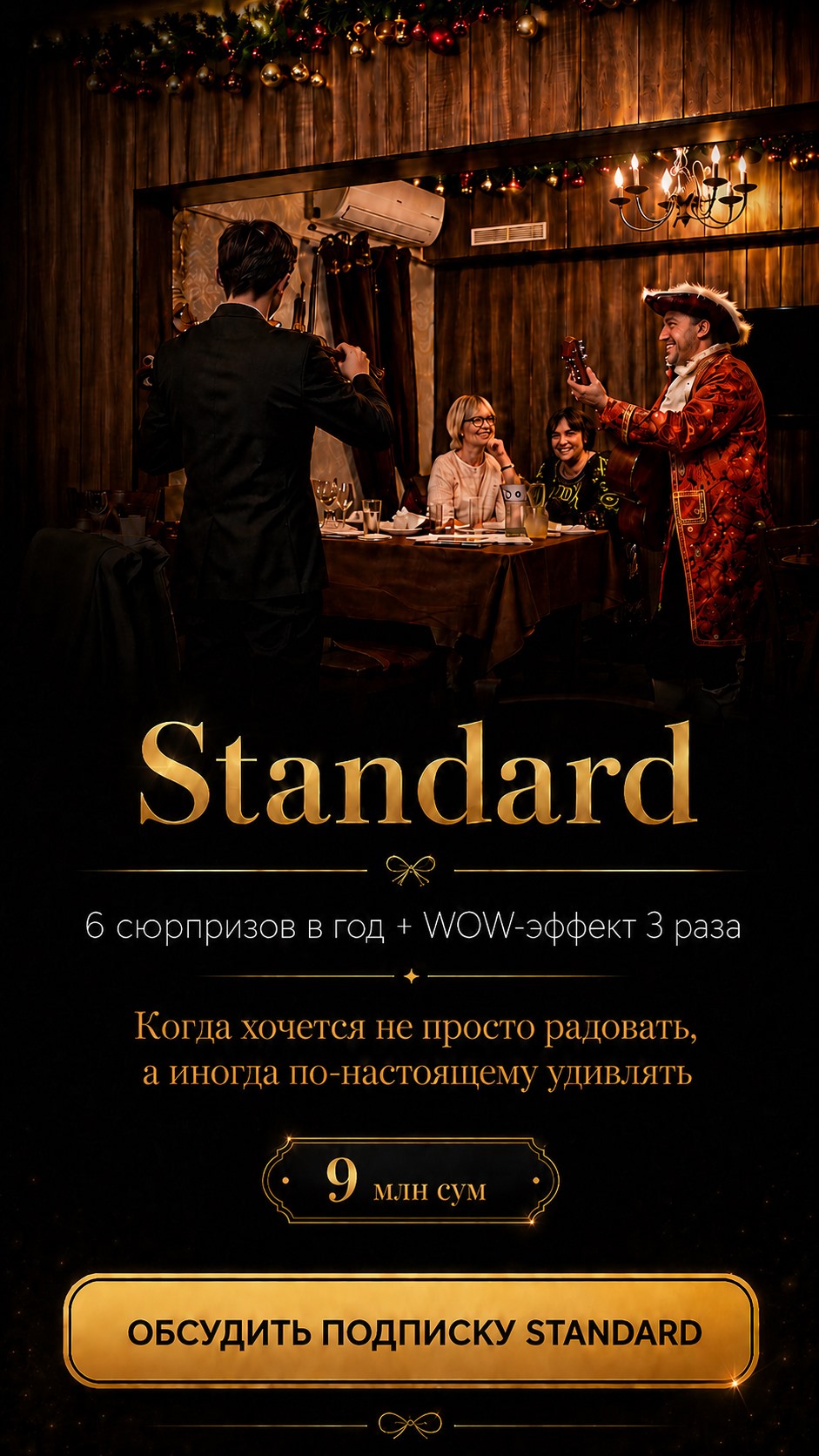 Standard подписка