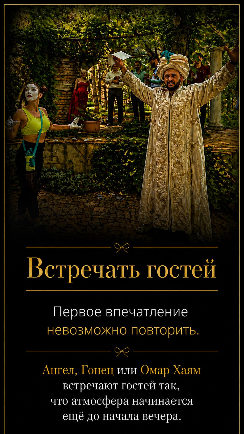 Встречать гостей