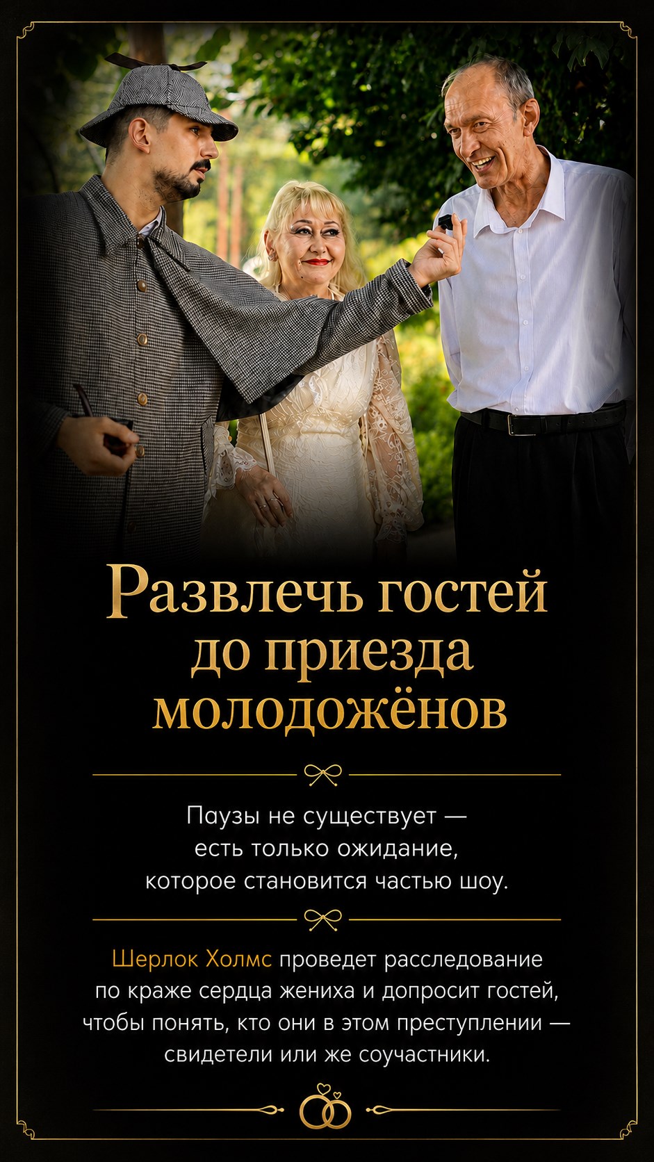 Развлечь гостей до приезда молодожёнов