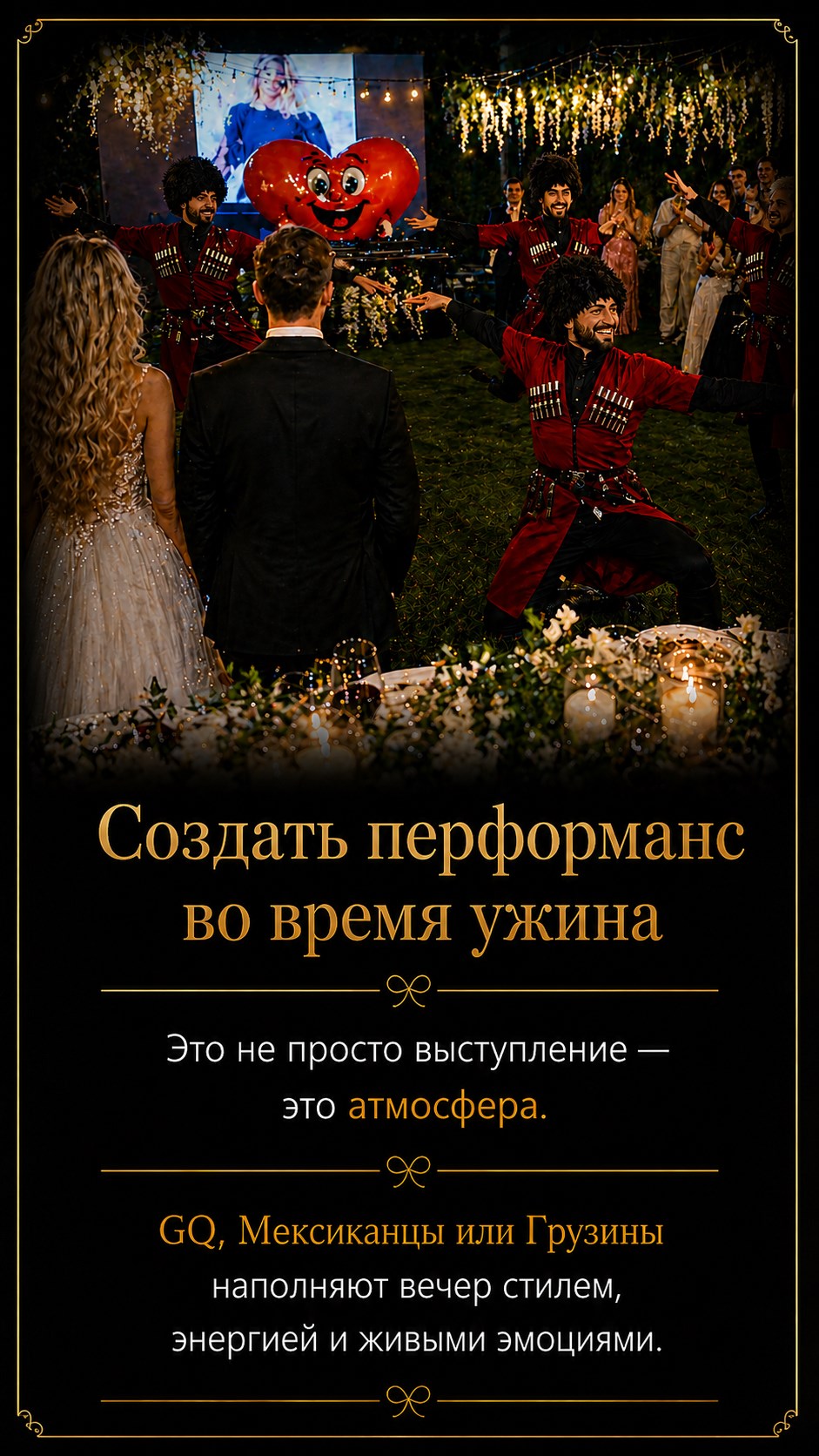 Создать перформанс во время ужина