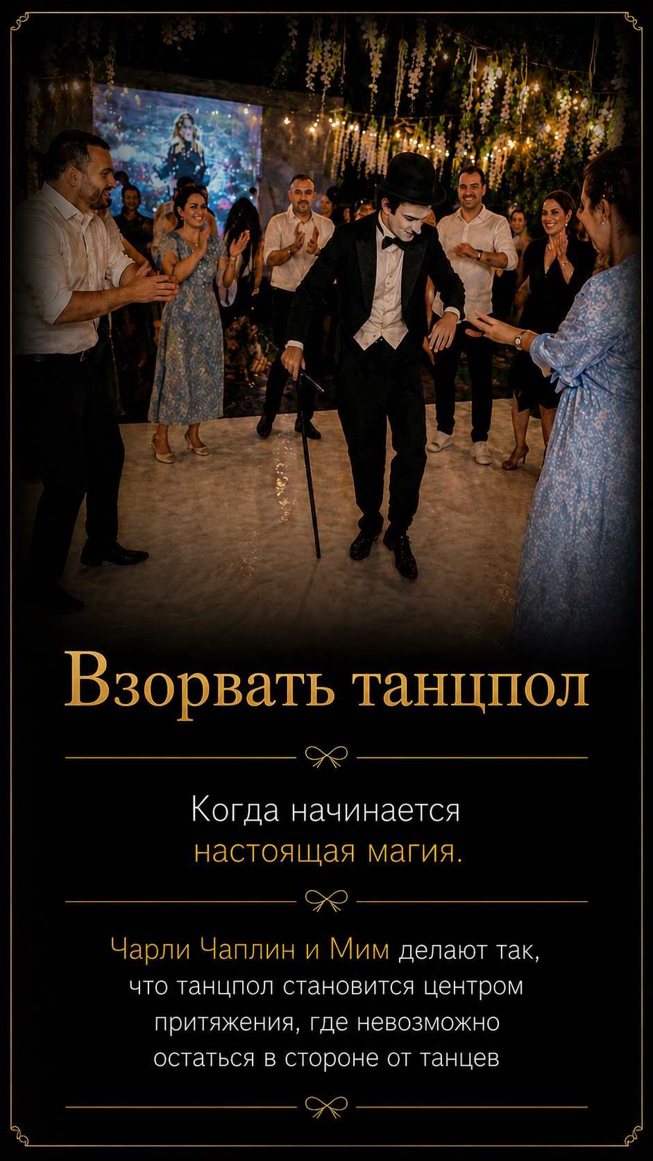 Взорвать танцпол
