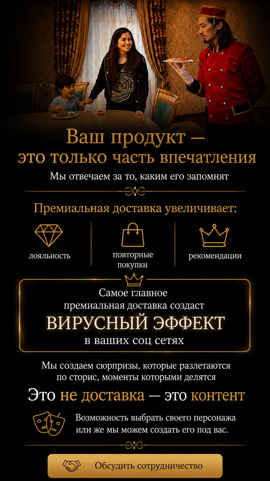 Ваш продукт — это только часть впечатления