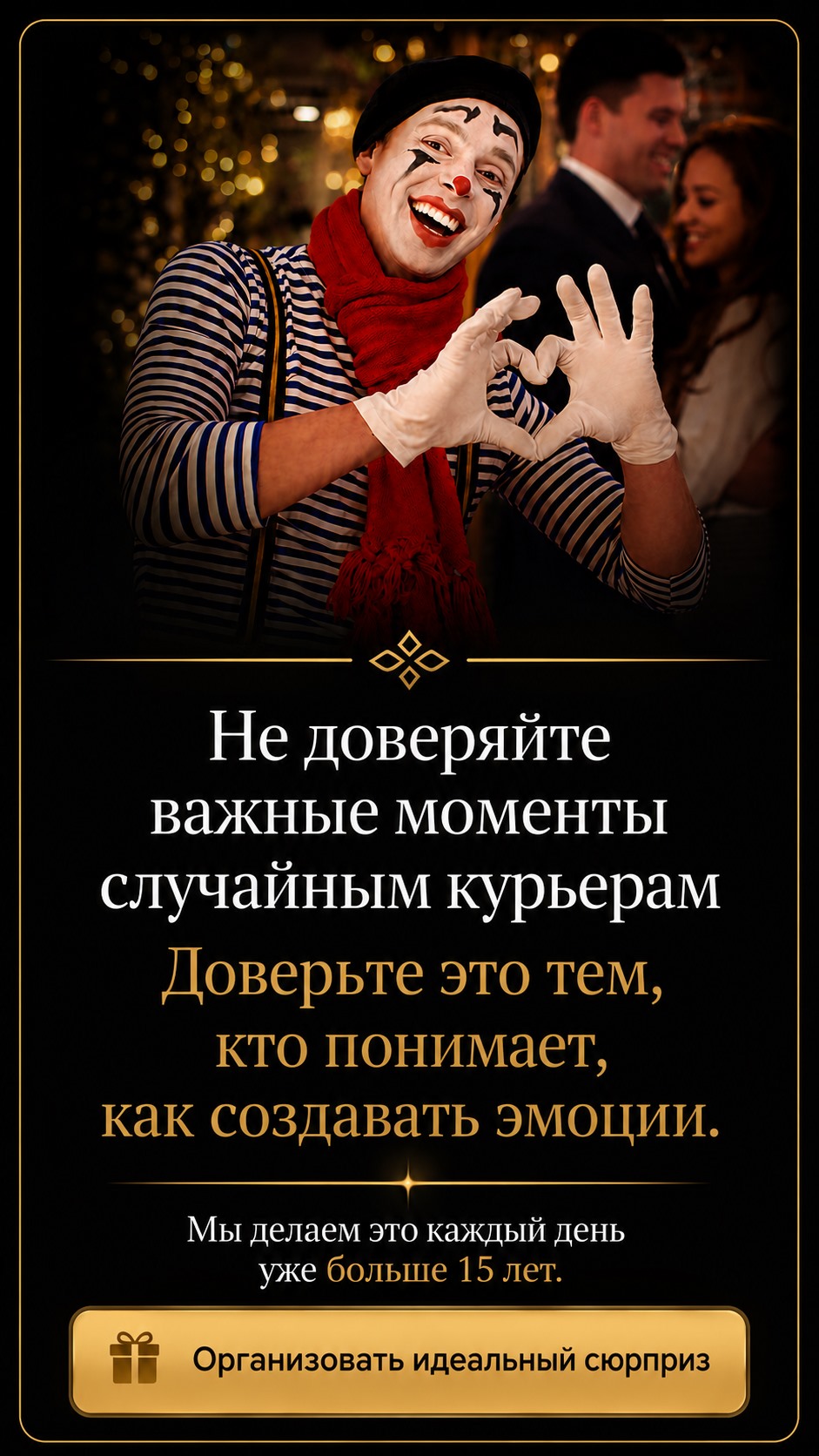 Не доверяйте важные моменты случайным курьерам