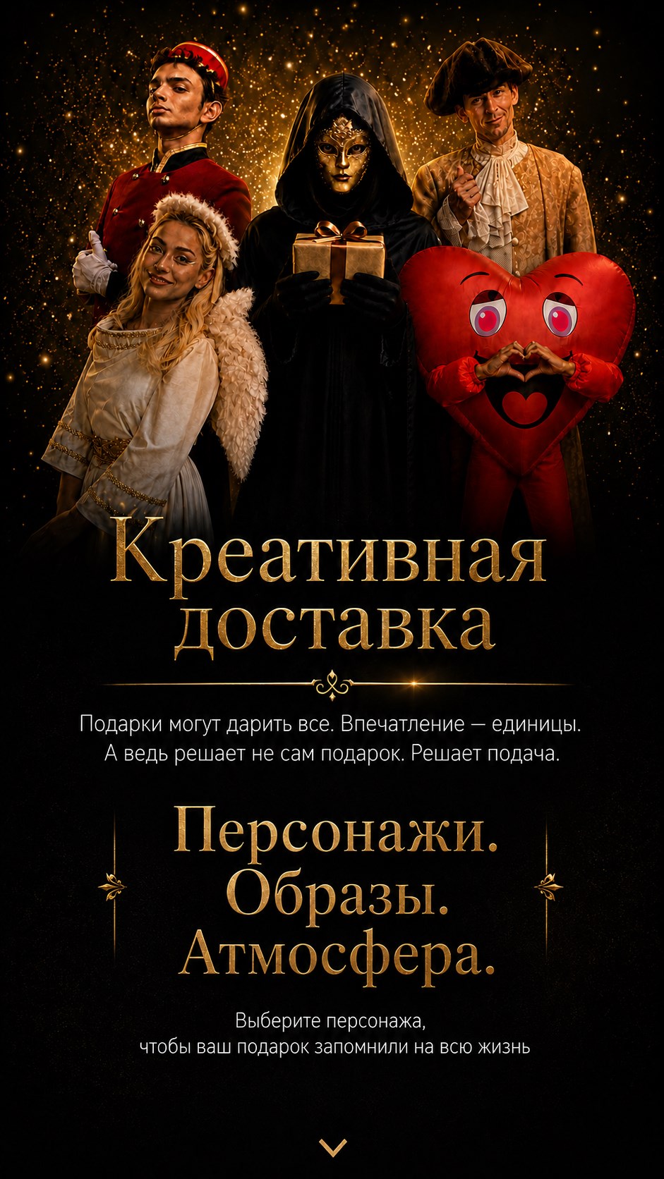 Креативная доставка — персонажи