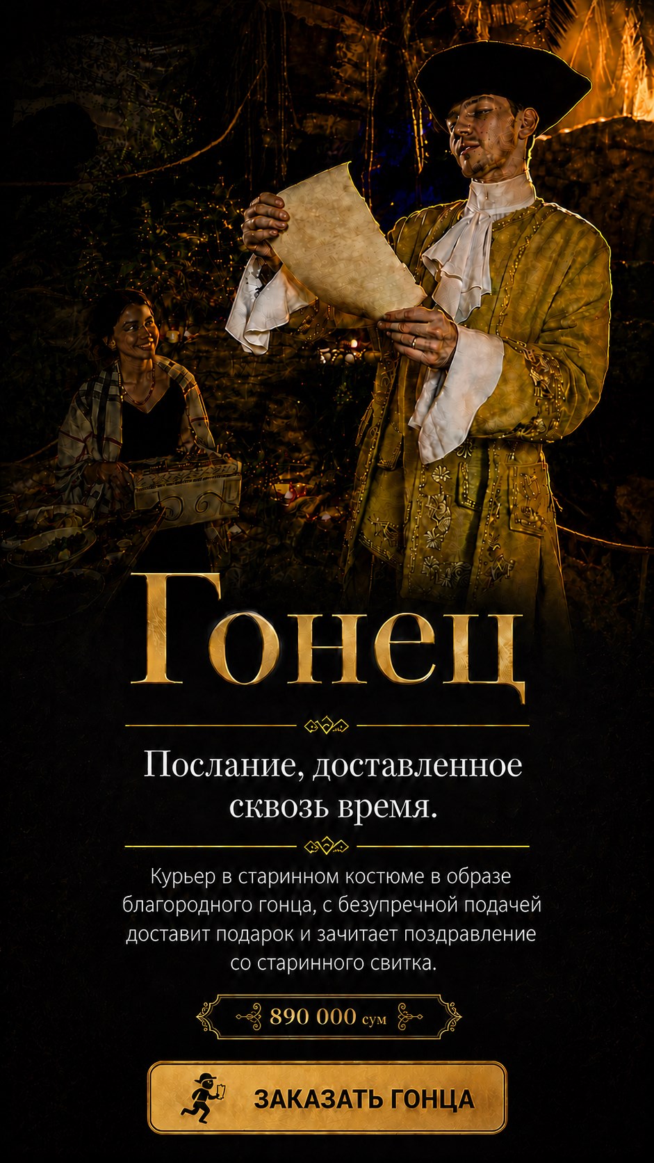 Гонец